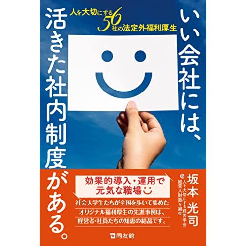いい会社には、活きた社内制度がある。: 人を大切にする56社の法定外福利厚生 | 