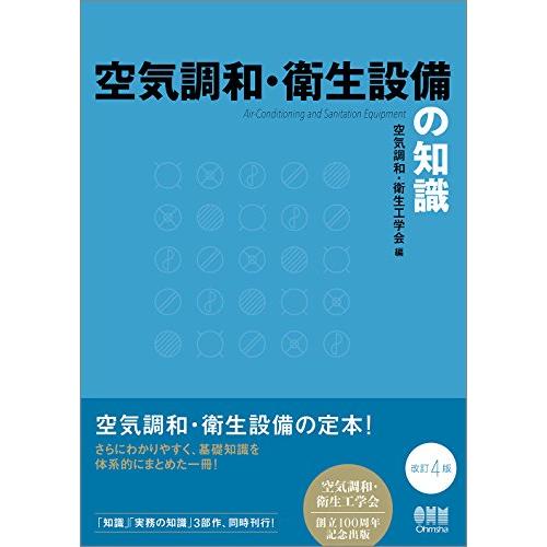 空気調和・衛生設備の知識(改訂4版) | 