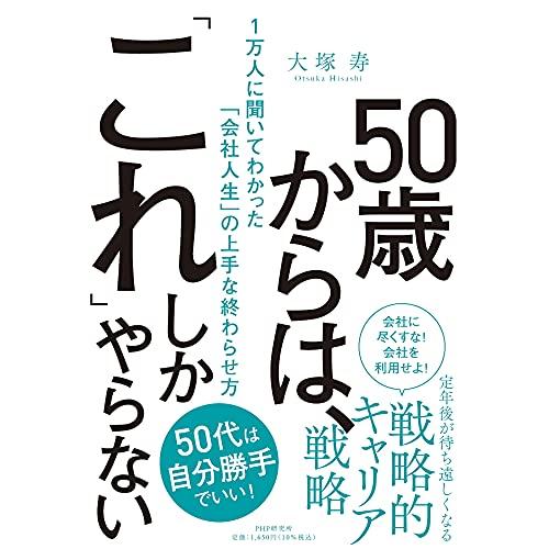 50歳からは、「これ」しかやらない 1万人に聞いてわかった「会社人生」の上手な終わらせ方 | 