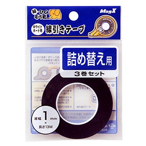 マグエックス ホワイトボード用 線引きテープ詰替 3巻入 1mm×13m MZ-1-3P 黒 | 