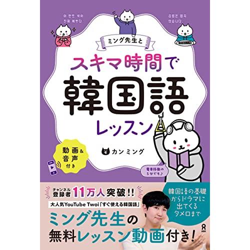 音声DL ミング先生と スキマ時間で韓国語レッスン | 