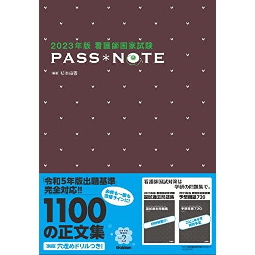 2023年版 看護師国家試験 PASS NOTE | 