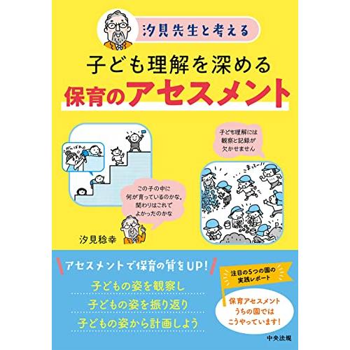 子ども理解を深める保育のアセスメント: 汐見先生と考える | 