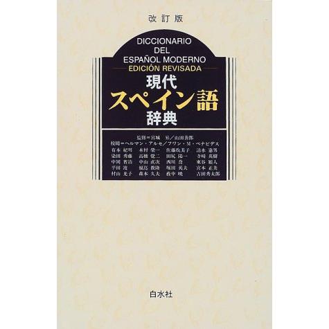 現代スペイン語辞典 | 