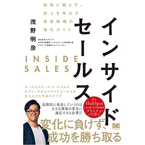 インサイドセールス 訪問に頼らず、売上を伸ばす営業組織の強化ガイド | 