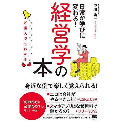 ど素人でもわかる経営学の本: 日常が学びに変わる | 