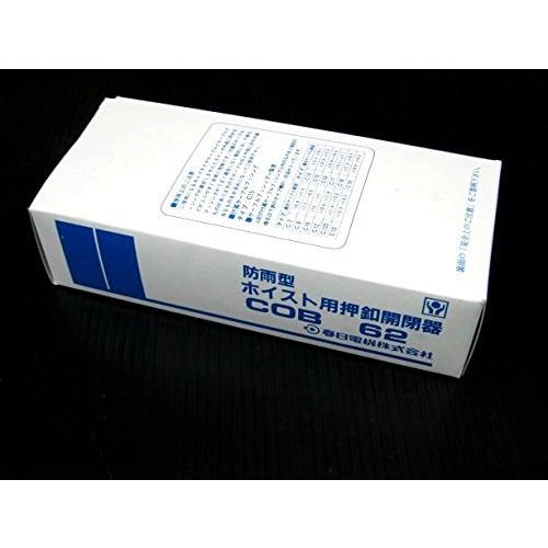 春日電機 ホイスト用開閉器 電動機間接操作用 COB62 | 