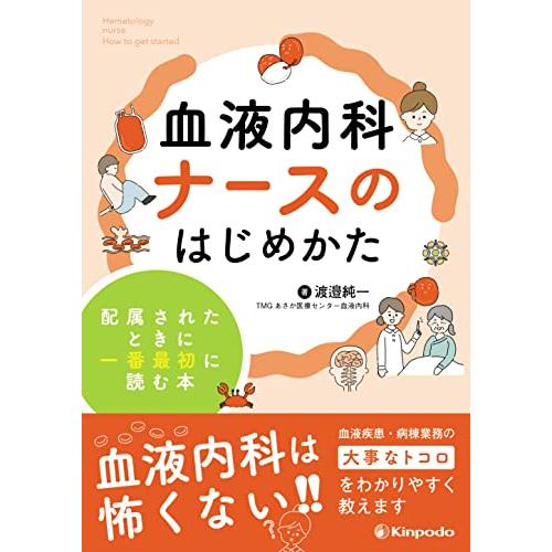 血液内科ナースのはじめかた 配属されたときに一番最初に読む本 | 