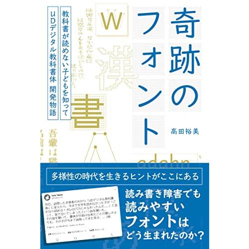 奇跡のフォント 　　教科書が読めない子どもを知って―UDデジタル教科書体 開発物語 | 
