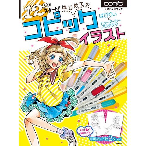 12色でスタート はじめてのコピックイラスト | 