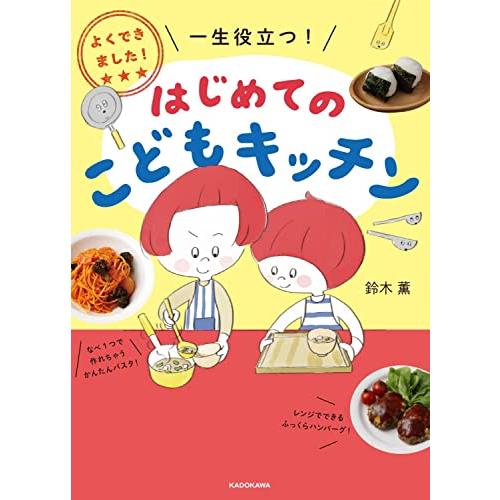 よくできました 一生役立つ はじめてのこどもキッチン | 