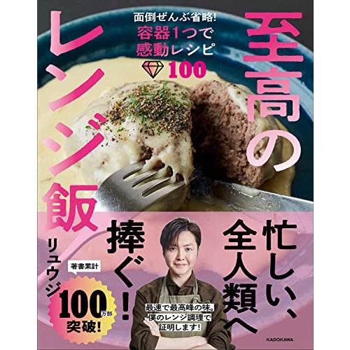 至高のレンジ飯 面倒ぜんぶ省略容器1つで感動レシピ100 | 