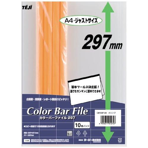 テージー カラーバーファイル297 A4 10P オレンジ CBY297-05 | 
