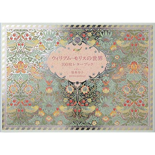 ウィリアム・モリスの世界 100枚レターブック (バラエティ) | 