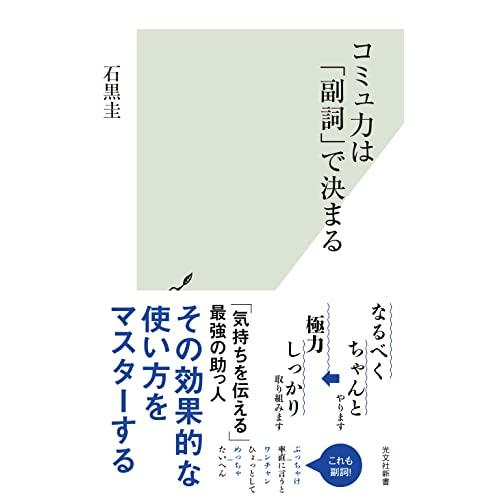 コミュ力は「副詞」で決まる (光文社新書 1253) | 