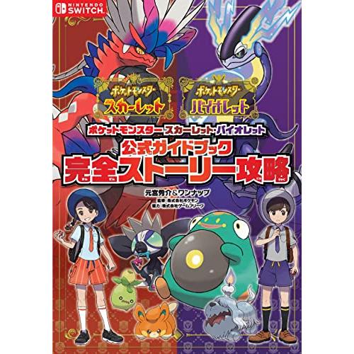 ポケットモンスター スカーレット・バイオレット　公式ガイドブック　完全ストーリー攻略 | 