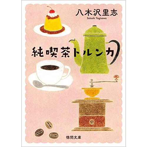 純喫茶トルンカ 〈新装版〉 (徳間文庫) | 