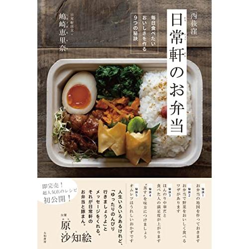 西荻窪 日常軒のお弁当~毎日食べたいおいしさを作る9つの秘訣 | 