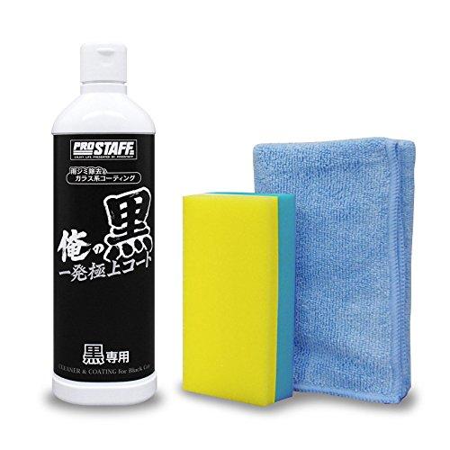 プロスタッフ 車用 クリーナー&ガラス系コーティング剤 俺の黒 一発極上コート ブラック色専用 250ml S139 | 