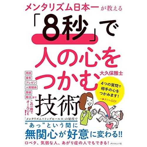 メンタリズム日本一が教える 「8秒」で人の心をつかむ技術 | 