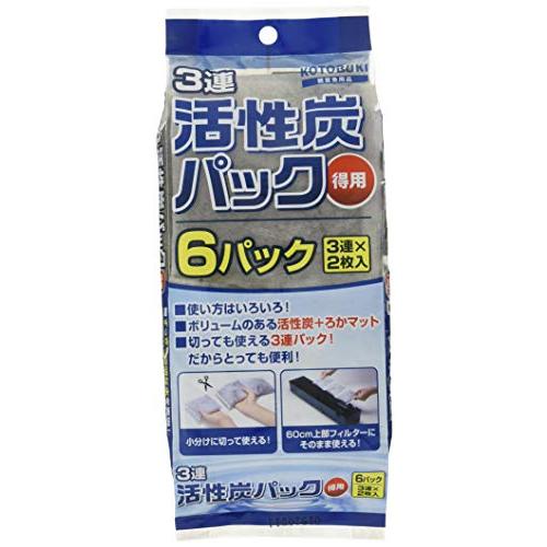寿工芸 コトブキ工芸 3連活性炭パック 得用 6パック(3連×2枚) | 