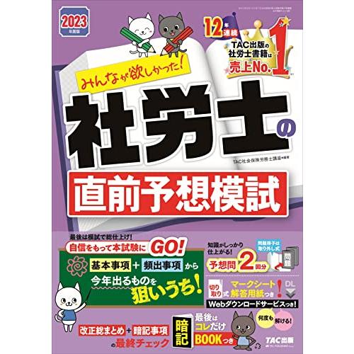 みんなが欲しかった 社労士の直前予想模試 2023年度版 基本事項＋頻出事項から今年出るものを狙いうち(TAC出版) (みんなが欲しかった　社労 | 