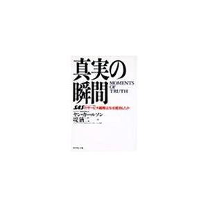 真実の瞬間: SASのサ-ビス戦略はなぜ成功したか | 