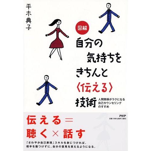 図解 自分の気持ちをきちんと(伝える)技術 人間関係がラクになる自己カウンセリングのすすめ | 