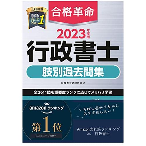 合格革命 行政書士 肢別過去問集 2023年度 左頁に問題肢、右頁に肢の正誤と詳細な解説を掲載(早稲田経営出版) | 