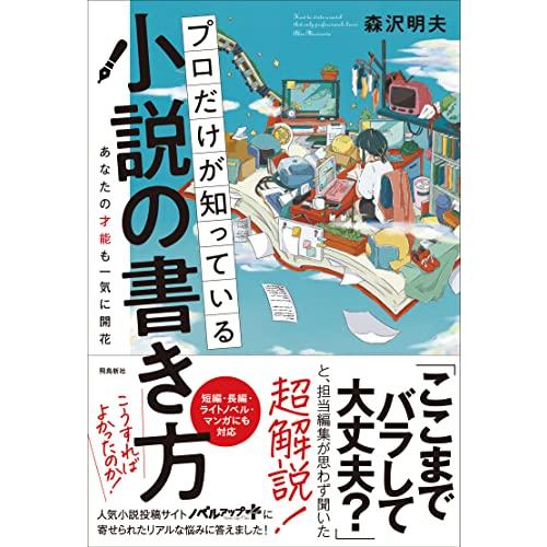 プロだけが知っている小説の書き方 | 