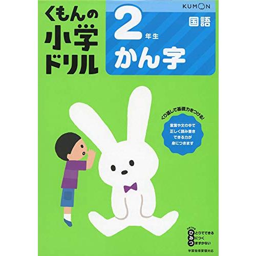 2年生かん字 (くもんの小学ドリル 国語 漢字 2) | 