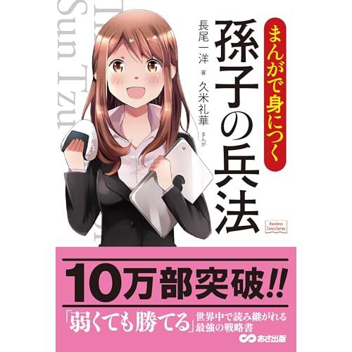 まんがで身につく 孫子の兵法 (Business Comic Series) | 