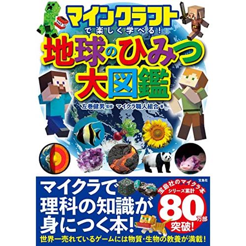 マインクラフトで楽しく学べる 地球のひみつ大図鑑 | 