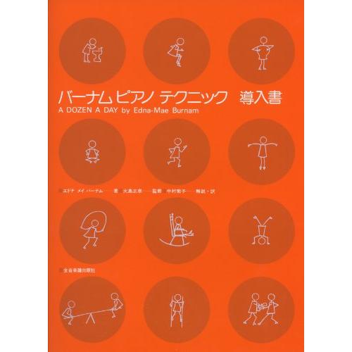 バーナムピアノテクニック(導入書) | 