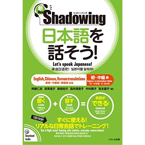 新・シャドーイング 日本語を話そう 初~中級編 英語・中国語・韓国語訳版 / Shadowing: Let's Speak Japanese B | 