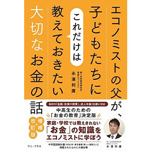 エコノミストの父が、子どもたちにこれだけは教えておきたい大切なお金の話 増補・改訂版 | 