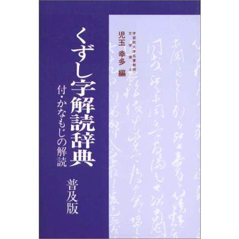 くずし字解読辞典 普及版 | 