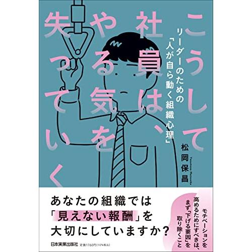 こうして社員は、やる気を失っていく | 