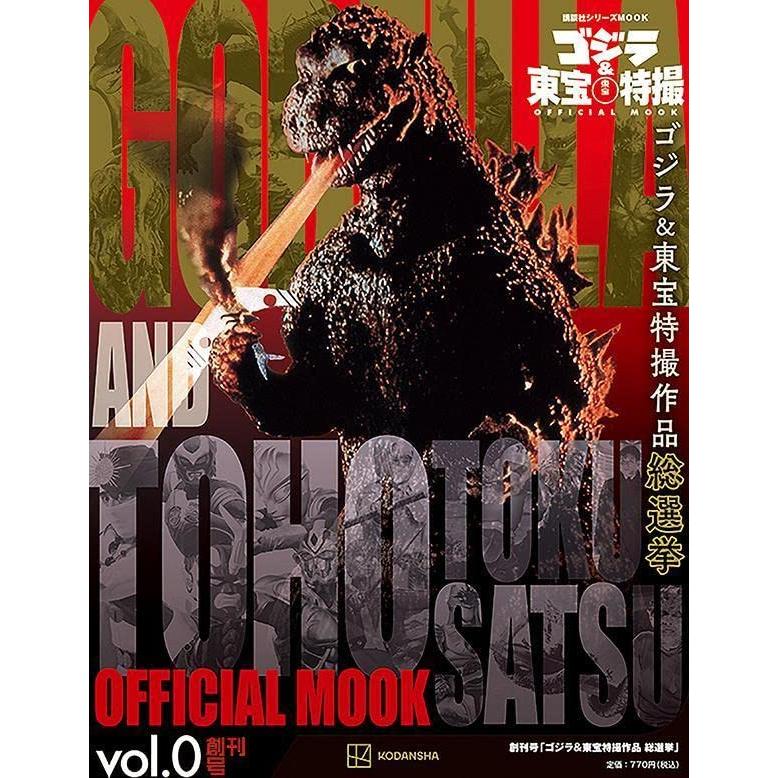 ゴジラ&東宝特撮 OFFICIAL MOOK vol.0 ゴジラ&東宝特撮作品 総選挙 (講談社シリーズMOOK) | 