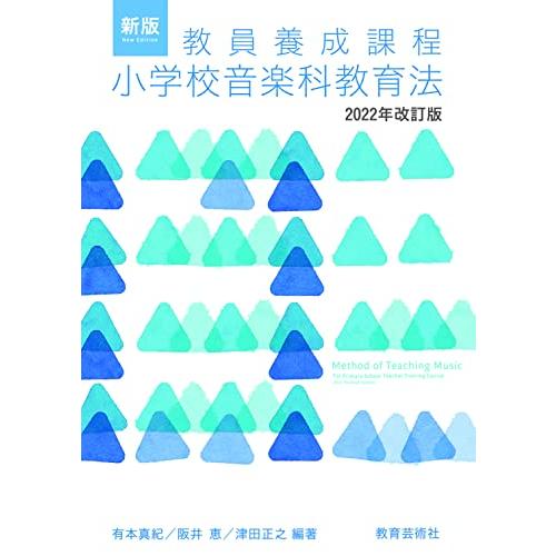 新版 教員養成課程 小学校音楽科教育法 2022年改訂版 | 