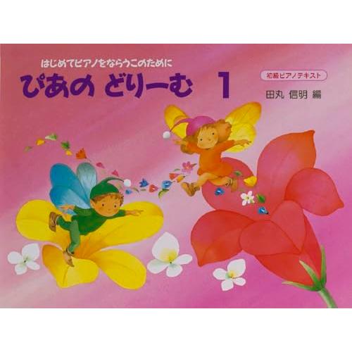 ぴあのどりーむテキスト１ | 