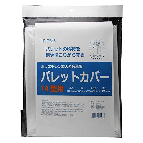 三友産業 ポリエチレン製大型角底袋 パレットカバー 14型用 HR-2586 | 