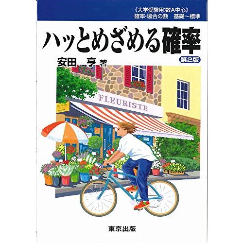 ハッとめざめる確率 | 