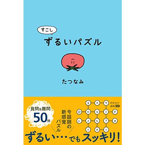すこしずるいパズル | 