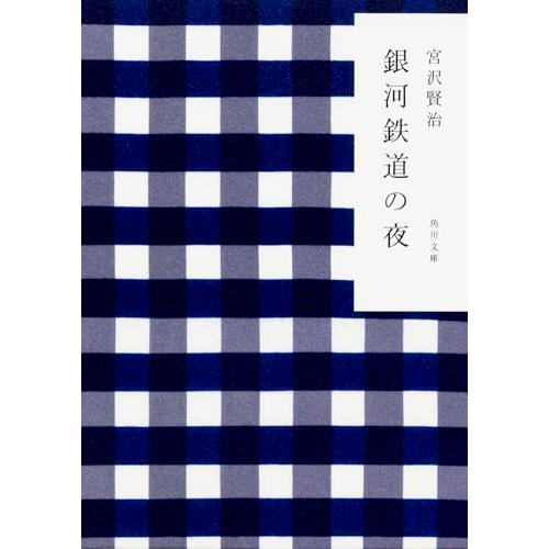 銀河鉄道の夜 (角川文庫) | 