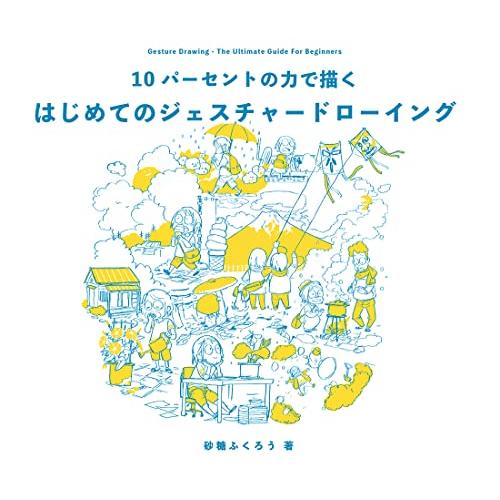 10パーセントの力で描く はじめてのジェスチャードローイング | 
