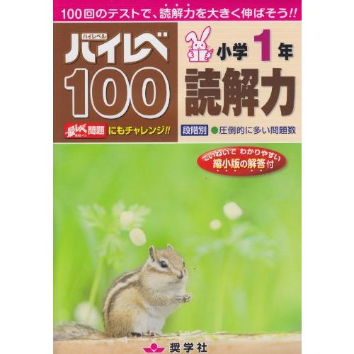 ハイレベ100小学1年読解力 | 