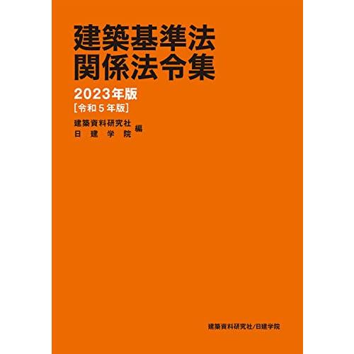 建築基準法関係法令集　2023年版 | 