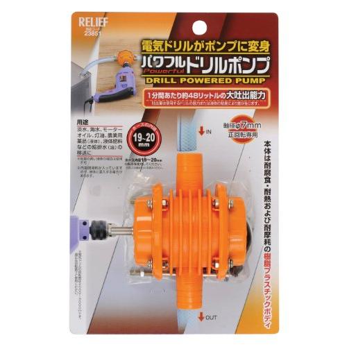 イチネンアクセス ツール事業部 リリーフ(RELIFE) パワフル ドリルポンプ 軸径7mm 23851 | 