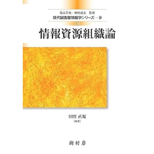 三訂 情報資源組織論 (現代図書館情報学シリーズ) | 